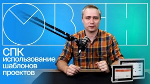 СПК — использование шаблонов проектов в CODESYS V3.5