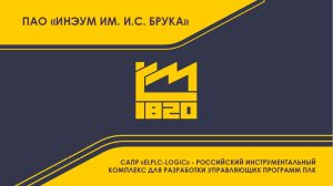 САПР «ELPLC-LOGIC» — российский инструментальный комплекс для разработки управляющих программ ПЛК