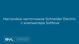 Настройка частотников Schneider Electric с компьютера SoMove