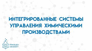 РХТУ. Интегрированные системы управления химическими производствами «Система TRACE MODE 6»