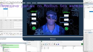 Передача данных по Modbus без железа. Virtual PLC, virtual com ports, virtual Modbus, virtual HMI.
