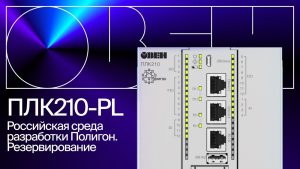 ОВЕН ПЛК210-PL – контроллер с новой российской средой разработки и возможностью