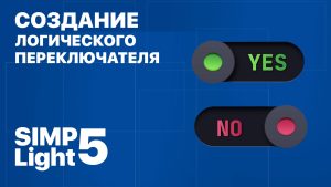 #SCADA Симплайт 5. Создание простого логического переключателя