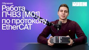 Настройка и работа обновленных преобразователей частоты ОВЕН ПЧВ3 [M01] по протоколу EtherCAT