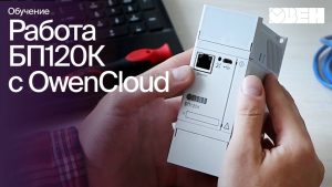 Блоки питания ОВЕН БП120К. Работа с OwenCloud.