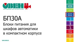 БП30А. Блоки питания для шкафов автоматики в компактном корпусе.