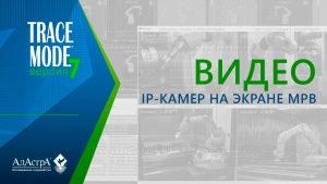 Вывод видео IP-камер в МРВ SCADA TRACE MODE 7