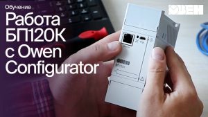 Блоки питания ОВЕН БП120К. Работа с Owen Configurator.