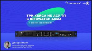 Кейсы ИБ АСУ ТП — Три кейса ИБ АСУ ТП с InfoWatch ARMA и как они нас изменили