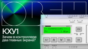 Зачем два главных экрана в контроллере КХУ1?