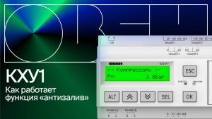 Защитные и дополнительные функции контроллера КХУ1
