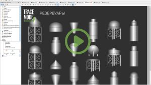 Начало работы с графическими библиотеками SCADA TRACE MODE 7