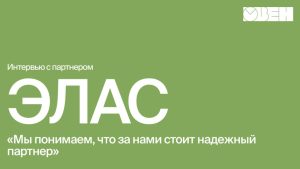 Надежное партнерство с ОВЕН длиной более 11 лет | Интервью с партнером ООО «ЭЛАС»