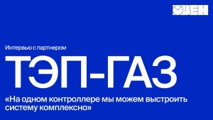 Приборы ОВЕН для котельных, тепловых пунктов и не только | Интервью с партнером ООО «ТЭП ГАЗ»