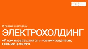 Интервью с партнером ООО «Электрохолдинг»