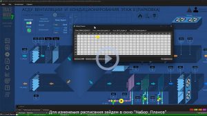 Готовый демо-пример: АСДУ ПВУ — УПРАВЛЕНИЕ ВЕНТИЛЯЦИЕЙ ЗДАНИЯ
