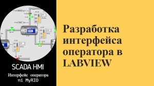 4.1 Разработка интерфейса оператора в labview. Человеко-машинный интерфейс