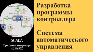 3.1 Разработка программы контроллера в labview (myRIO). Система автоматического управления