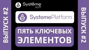 SystemePlatform: применение, архитектура и ключевые функции