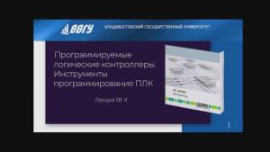 Программируемые логические контроллеры. Инструменты программирования ПЛК