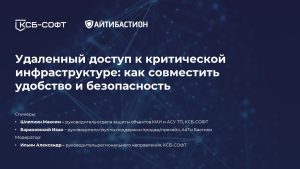 Удаленный доступ к критической инфраструктуре: как совместить удобство и безопасность | Вебинар