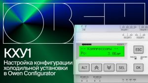 Настройка конфигурации холодильной установки в Owen Configurator