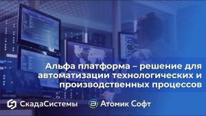 Альфа платформа – решение для автоматизации технологических и производственных процессов