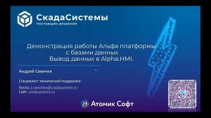 Демонстрация работы Альфа платформы с базами данных. Вывод данных в Alpha.HMI.