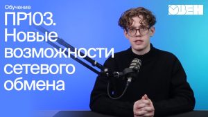 ПР103, ПР205, ПР225: новые возможности сетевого обмена