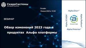 Вебинар: обзор изменений 2023 года в продуктах Альфа платформы.
