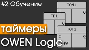 #2 Азы OWEN Logic | ТАЙМЕРЫ
