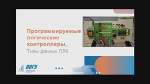 Программируемые логические контроллеры. Типы данных ПЛК