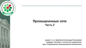 Промышленные сети и интерфейсы (АСУ ТП). Полный видеокурс (часть 2)