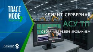 Клиент-серверная АСУ ТП с горячим резервированием (базовый отказоустойчивый кластер TRACE MODE)