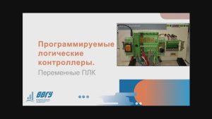Программируемые логические контроллеры. Переменные ПЛК