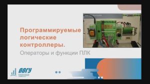 Программируемые логические контроллеры. Операторы и функции ПЛК