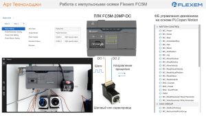 Работа с импульсными осями (режим PTO) на ПЛК Flexem FC5M