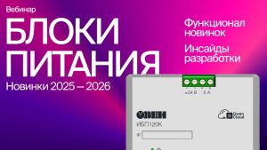 Вебинар по новым продуктам и разработкам направления «Блоки питания»