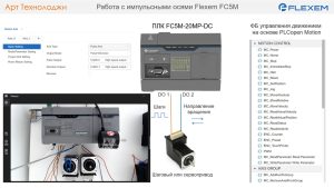 Работа с импульсными осями (режим PTO) на ПЛК Flexem FC5M