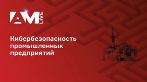 Кибербезопасность промышленности в 2025 году