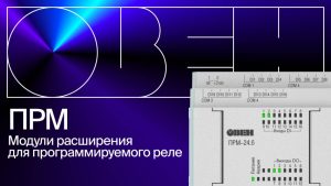 Обзор ПРМ — модулей расширения для программируемых реле Овен
