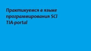 Практикуемся в языке программирования SCl TIA-portal