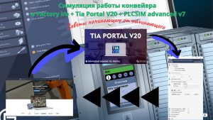 Симуляция работы конвейера(Tia Portal V20, PLCSIM Advanced V7, Factory i/o)