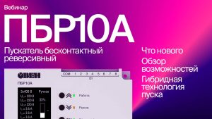 Вебинар «Обзор возможностей обновленного ПБР10А [М01]»