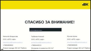 Вебинар 22.10.2025 «Что такое IEK IIoT PLATFORM»