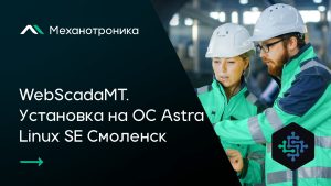 WebScadaMT. Установка на ОС Astra Linux SE Смоленск