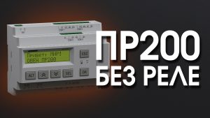 ОВЕН ПР200 без реле — теперь с MOSFET и PID!