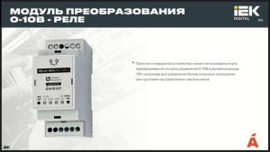 Вебинар «Комплексные решения по автоматизации освещения и интернета вещей от IEK GROUP»