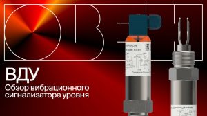 Вибрационный сигнализатор уровня: надёжное решение для разных сред | Обзор ОВЕН ВДУ