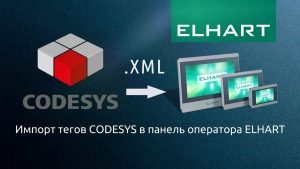 Импорт тегов CODESYS в панель оператора ELHART